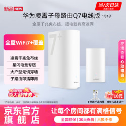 华为 凌霄子母路由Q7 电线版 疾速WiFi7+凌霄PLC千兆组网路由器电力猫穿墙大户型全屋覆盖wifi