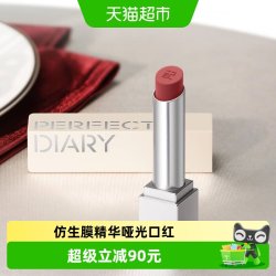 完美日记 第三代仿生膜精华哑光口红女