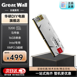 华硕 主板适用电脑内存条长城16GB  DDR4 3200 C22 马甲条Inter专用 台式机内存条