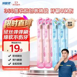 冷酸灵 贝乐乐儿童软毛牙刷小马宝莉绵绵绒护4支装（2粉+2蓝）2-12岁