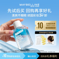 美宝莲 眼唇卸妆水卸妆油40ml