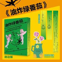 油炸绿番茄 范妮弗拉格著 间守护正义的咖啡馆一份超越时间的女性情谊