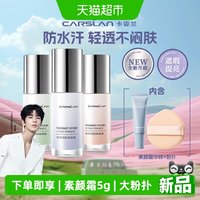 88VIP：卡姿兰 隔离霜遮瑕三合一控油持久不脱妆女提亮肤色妆前乳素颜打底