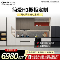海尔 橱柜整体厨房环保板材H1系列
