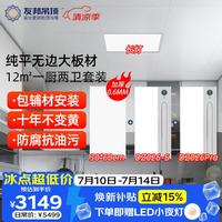 友邦 GC0845 集成吊顶 300x600纯平无边铝扣板 11平厨卫浴霸长灯套餐
