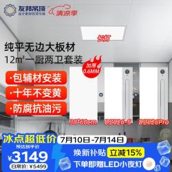 友邦 GC0845 集成吊顶 300x600纯平无边铝扣板 11平厨卫浴霸长灯套餐