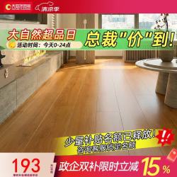 大自然 慕森系列 MS1016 多层木质复合地板 1230mm*198mm*14mm 金棕叠韵
