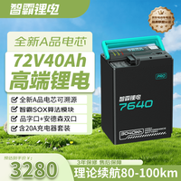 智霸 72V40Ah 电动车锂电池 电瓶车电池 小牛极核电池配20A充电器