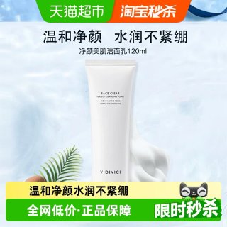 88VIP：VidiVici 净颜美肌洁面乳 120ml