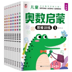 《儿童奥数启蒙思维训练》