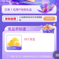 京东21金维他药品京东自营旗舰店，抢10京豆