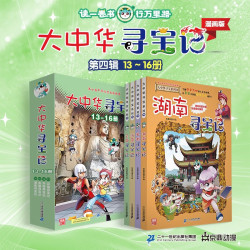 大中华寻宝记系列·儿童中国地理科普知识百科漫画书（13-16册套装共4本）（云南/河南/安徽/湖南）儿童科普