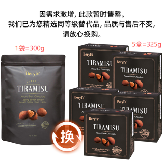 移动端：倍乐思 马来西亚beryls提拉米苏Tiramisu扁桃仁夹心黑巧克力豆