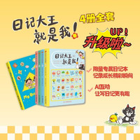 日记大王就是我+秋冬春夏+限量专属日记本+6-12岁小学通用漫画看图写话套装4册小升初衔接