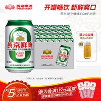 移动端、88VIP：燕京啤酒 10度鲜啤 啤酒