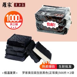 羅家 罗家 长沙臭豆腐生胚 10kg*2袋 黑色-生胚1000片 包邮