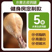 移动端：中澜 水煮去皮鸡腿 75g*5大根
