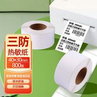 昕维 40*30*800张*1卷 三防热敏标签打印纸超市奶茶服饰电子秤防水防油防摩擦快递条码打印机不干胶贴纸