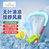 A little Flower ALittleFlower挂脖风扇儿童挂脖式风扇制冷2026新款超长续航静音超轻降温折叠迷你颈挂式小风扇学生暑假优选