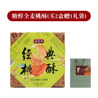 桂发祥 GUI FA XIANG 桂发祥十八街 桂发祥小桃酥 糖醇全麦桃酥408g+核桃桃酥408g（赠1个礼袋）