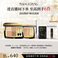 毛戈平 双色遮瑕膏腮红新品四色大地眼影盘彩妆礼物