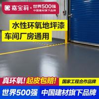 嘉宝莉 水性环氧地坪漆水泥地面漆室内外自流平防滑耐磨地板漆中灰5kg