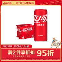 可口可乐 碳酸饮料 270ml*24罐