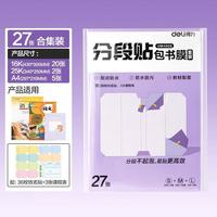 得力 包书皮包书膜2026新款分段式书皮保护套自粘防水一二三年级大中小共27张/送姓名贴+课程表