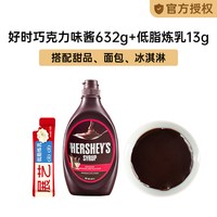 好时 巧克力味酱 623g 焦糖摩卡糖浆 椰乳奶 可可粉 咖啡专用奶油烘焙