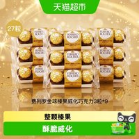 88VIP：费列罗 金球榛果威化巧克力制品3粒*9包办公室节日礼物零食分享装
