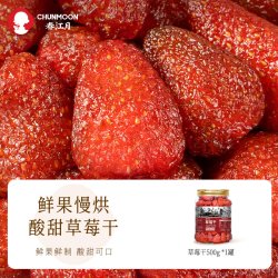 春江月 草莓干 500g 果脯