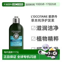 移动端：欧舒丹 欧洲直邮L'Occitane欧舒丹草本纯净护发素250ml柔顺发丝蓬松正品