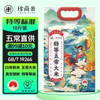珍尚米 特等五常大米 5kg 1袋