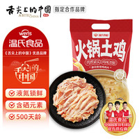 温氏 液氮原切 老母鸡肉片250g