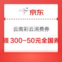 京东 云南彩云电商消费券 领满50-5/100-15/200-30/300-50元全国通用消费券（每日0点更新可领）