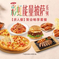 必胜客 聚会畅享套餐