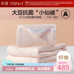 水星家纺 子母被A类大豆纤维冬被子秋冬被芯四季被褥 柔妍PLUS大豆抗菌二合一被200×230cm