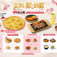 必胜客 99元6件披萨牛排小食饮品套餐
