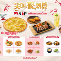 必胜客 99元6件披萨牛排小食饮品套餐