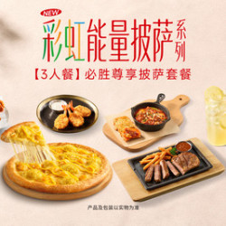 必胜客 必胜尊享披萨套餐