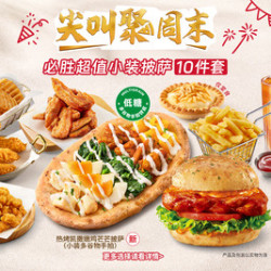 必胜客 79元10件超值豪华超夯多人餐