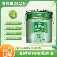 三棵树 漆真时丽内墙乳胶漆 净味环保遮盖力好白度好抗碱 室内墙面漆 白色 24kg（可调浅色）