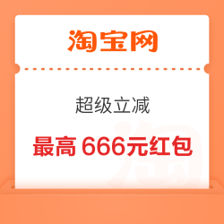 淘宝 超级立减 每日进入可抽最高666元 实测0.88元（每日可抽）