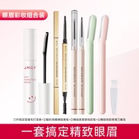 88VIP：健美创研 彩妆套装眉笔眼线胶笔睫毛打底膏修眉刀全套