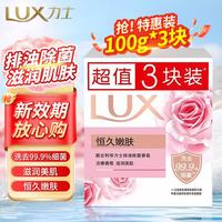 力士 香皂精油香氛沐浴皂洁面润肤肥皂香味持久洗手洗澡洗脸家庭组合装 排浊除菌恒久嫩肤（100g×3块）