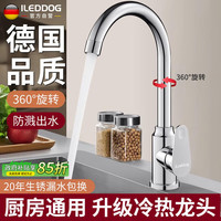 iLeddog 精工 CFLT-LR 厨房水龙头 万向旋转冷热双控