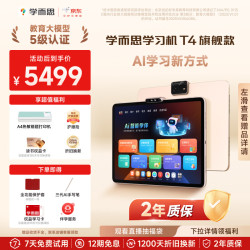 学而思 Xueersi Online School/学而思网校 T4 AI学习新方式 学习机