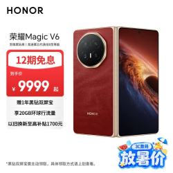 荣耀 Magic V6 5G手机 12GB+512GB 赤兔红