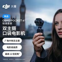 大疆 Osmo Pocket 4P 双主摄口袋电影机 OP灵眸手持数码云台相机 旅游vlog 便携美颜摄像 标准套装 官方标配