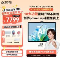 科大讯飞 1对1精准学 AI学习机  T90 Lite